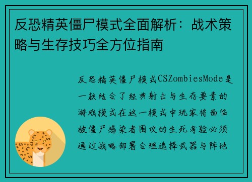 反恐精英僵尸模式全面解析：战术策略与生存技巧全方位指南