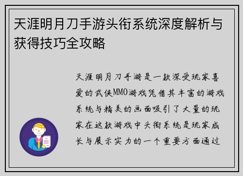 天涯明月刀手游头衔系统深度解析与获得技巧全攻略