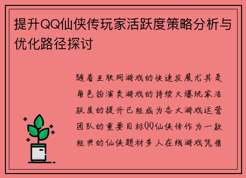 提升QQ仙侠传玩家活跃度策略分析与优化路径探讨