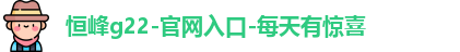 恒峰g22登录入口